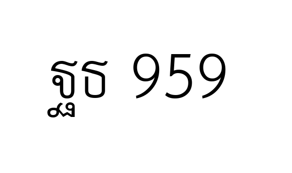 ฐธ 959